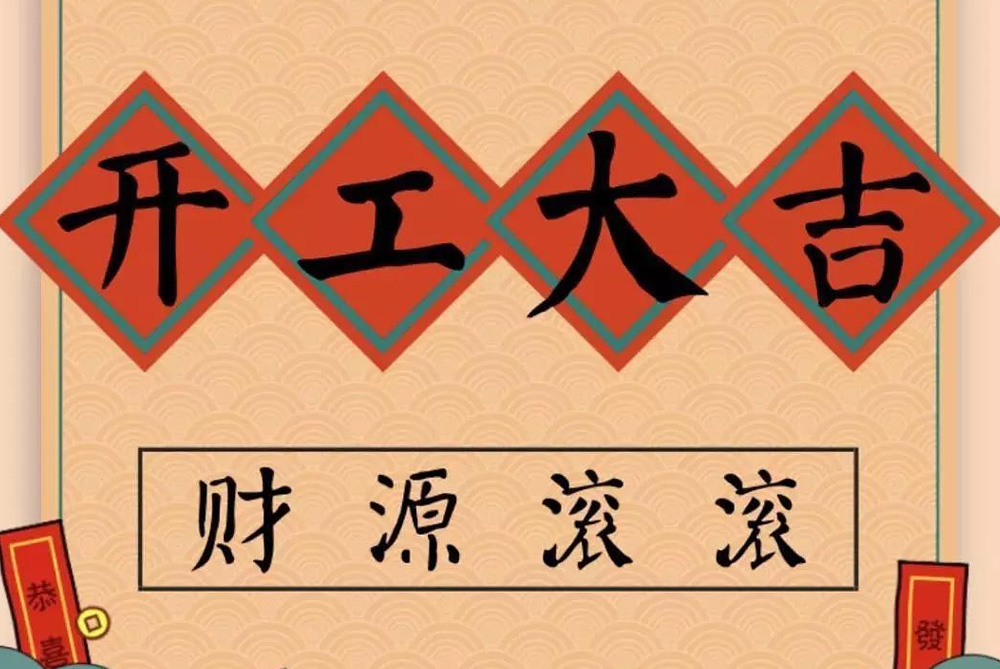 牛年開工大吉！